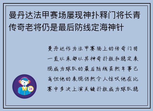 曼丹达法甲赛场屡现神扑释门将长青传奇老将仍是最后防线定海神针