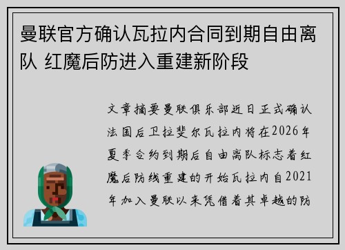 曼联官方确认瓦拉内合同到期自由离队 红魔后防进入重建新阶段 曼联官方确认瓦拉内合同到期自由离队 红魔后防进入重建新阶段