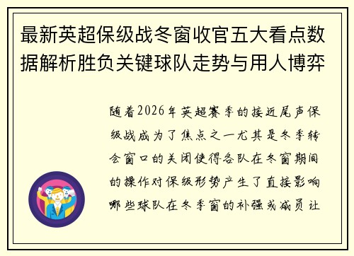 最新英超保级战冬窗收官五大看点数据解析胜负关键球队走势与用人博弈