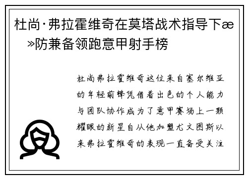 杜尚·弗拉霍维奇在莫塔战术指导下攻防兼备领跑意甲射手榜