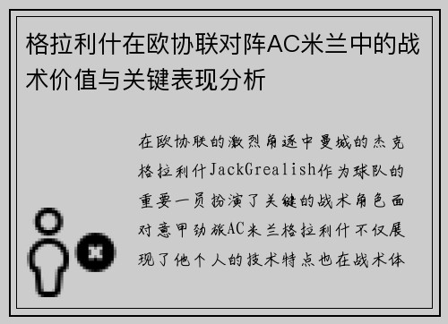 格拉利什在欧协联对阵AC米兰中的战术价值与关键表现分析