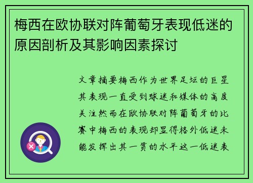 梅西在欧协联对阵葡萄牙表现低迷的原因剖析及其影响因素探讨