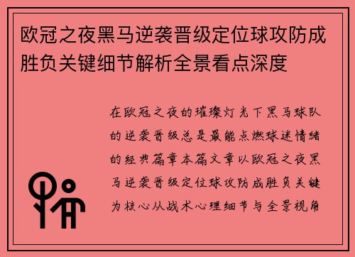 欧冠之夜黑马逆袭晋级定位球攻防成胜负关键细节解析全景看点深度