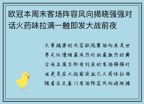 欧冠本周末客场阵容风向揭晓强强对话火药味拉满一触即发大战前夜