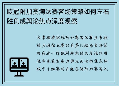 欧冠附加赛淘汰赛客场策略如何左右胜负成舆论焦点深度观察