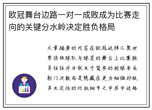 欧冠舞台边路一对一成败成为比赛走向的关键分水岭决定胜负格局