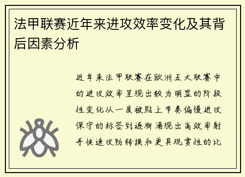 法甲联赛近年来进攻效率变化及其背后因素分析