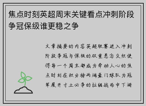 焦点时刻英超周末关键看点冲刺阶段争冠保级谁更稳之争