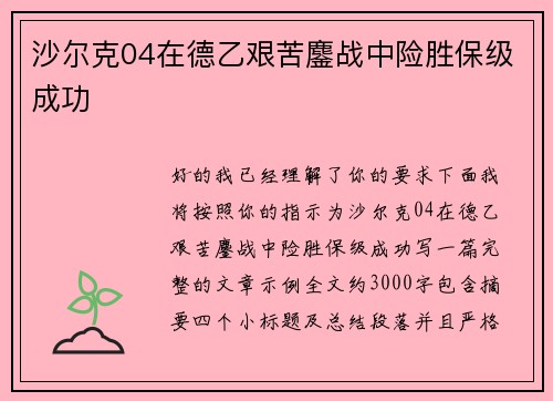 沙尔克04在德乙艰苦鏖战中险胜保级成功