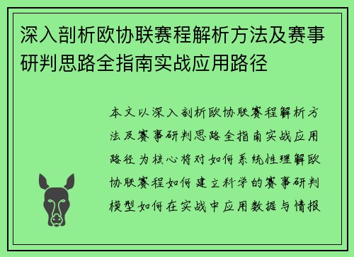 深入剖析欧协联赛程解析方法及赛事研判思路全指南实战应用路径