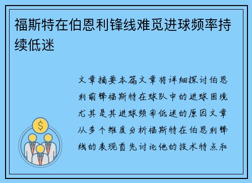 福斯特在伯恩利锋线难觅进球频率持续低迷