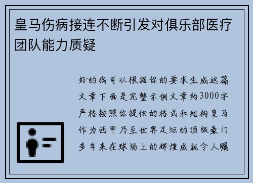 皇马伤病接连不断引发对俱乐部医疗团队能力质疑