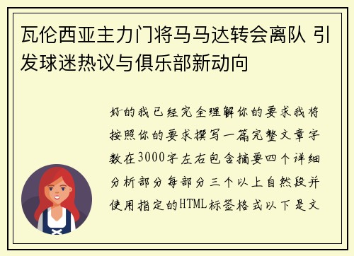 瓦伦西亚主力门将马马达转会离队 引发球迷热议与俱乐部新动向