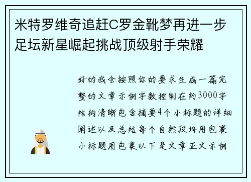 米特罗维奇追赶C罗金靴梦再进一步 足坛新星崛起挑战顶级射手荣耀