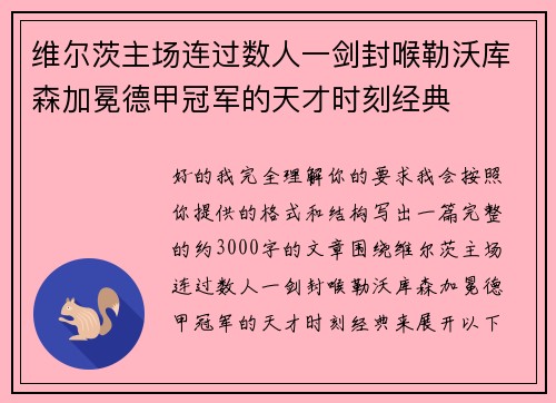 维尔茨主场连过数人一剑封喉勒沃库森加冕德甲冠军的天才时刻经典