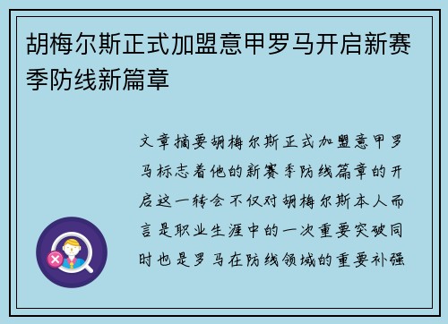 胡梅尔斯正式加盟意甲罗马开启新赛季防线新篇章