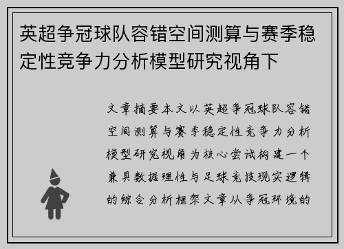 英超争冠球队容错空间测算与赛季稳定性竞争力分析模型研究视角下