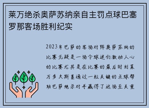莱万绝杀奥萨苏纳亲自主罚点球巴塞罗那客场胜利纪实