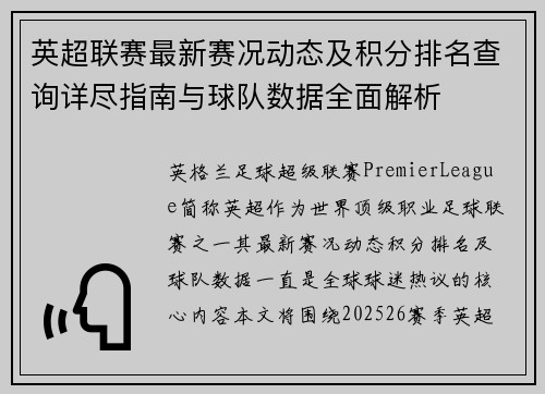 英超联赛最新赛况动态及积分排名查询详尽指南与球队数据全面解析