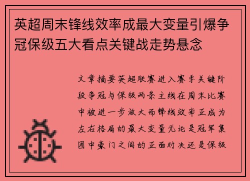英超周末锋线效率成最大变量引爆争冠保级五大看点关键战走势悬念