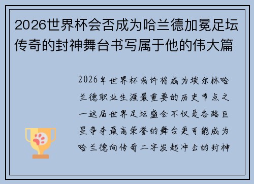 2026世界杯会否成为哈兰德加冕足坛传奇的封神舞台书写属于他的伟大篇章