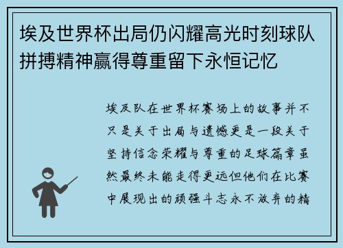埃及世界杯出局仍闪耀高光时刻球队拼搏精神赢得尊重留下永恒记忆