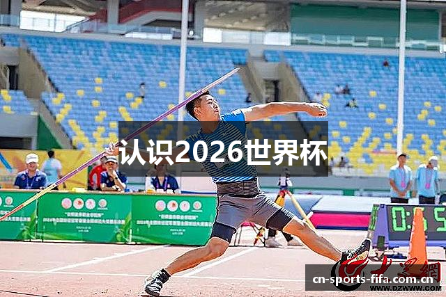 2026国际足联世界杯 - 官方中文网站